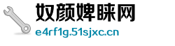 奴颜婢睐网